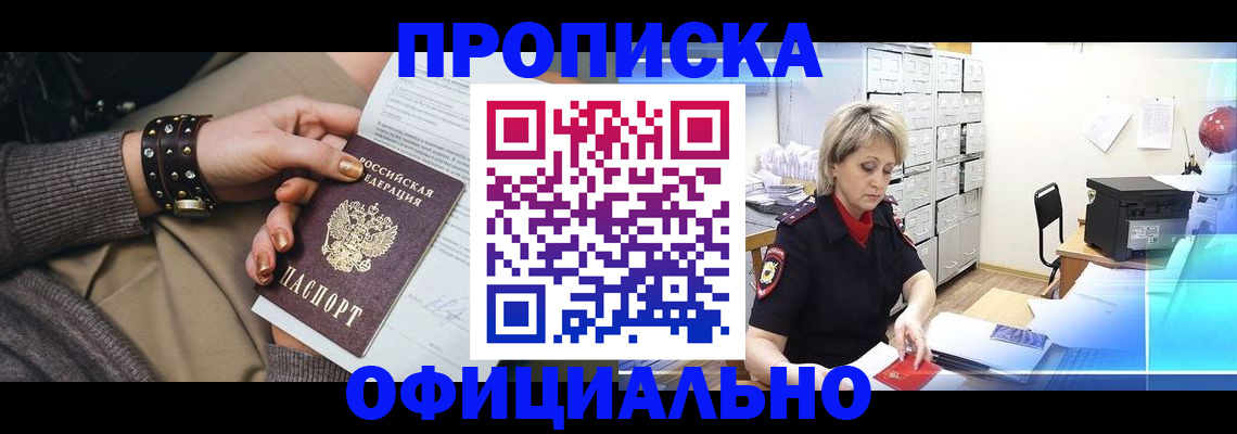 прописка законно в Беломорске